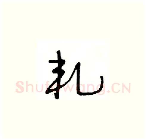 軋硬笔草书写法,摘自王冬龄硬笔书法字帖