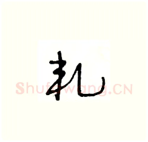 軋硬笔草书写法,摘自王冬龄硬笔书法字帖