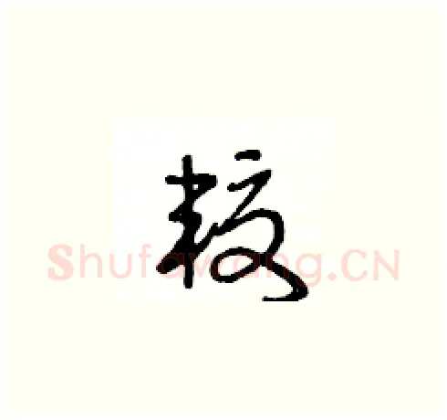較硬笔草书写法,摘自王冬龄硬笔书法字帖