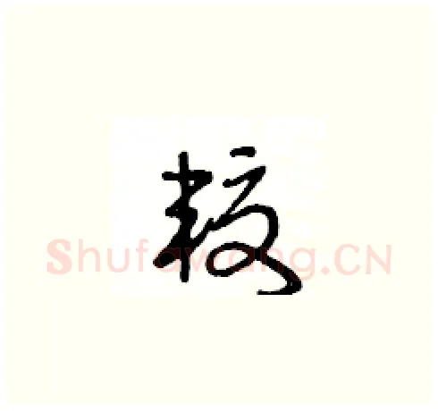 較硬笔草书写法,摘自王冬龄硬笔书法字帖