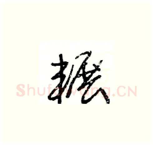 輾硬笔草书写法,摘自王冬龄硬笔书法字帖