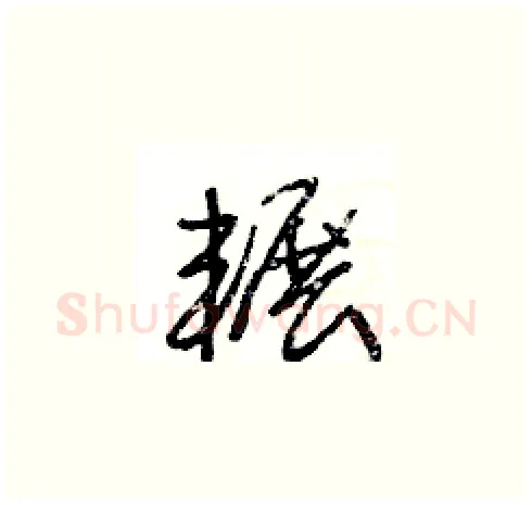 輾硬笔草书写法,摘自王冬龄硬笔书法字帖