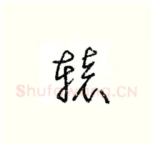 轅硬笔草书写法,摘自王冬龄硬笔书法字帖