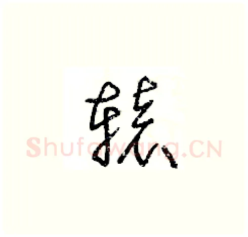 轅硬笔草书写法,摘自王冬龄硬笔书法字帖