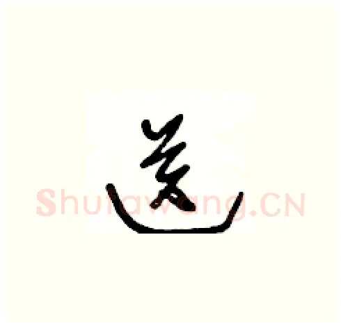 送硬笔草书写法,摘自王冬龄硬笔书法字帖