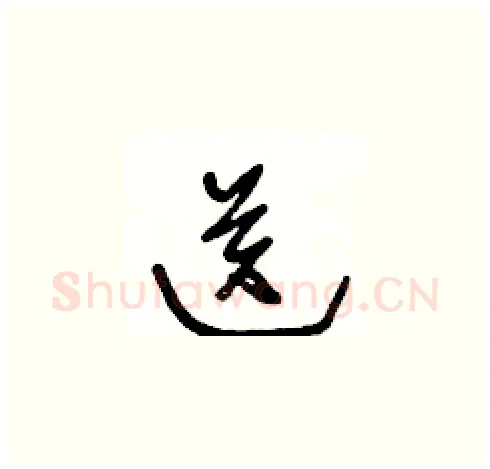 送硬笔草书写法,摘自王冬龄硬笔书法字帖