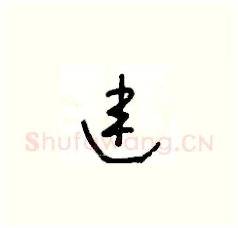 連硬笔草书写法,摘自王冬龄硬笔书法字帖