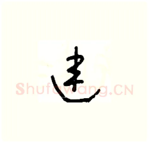 連硬笔草书写法,摘自王冬龄硬笔书法字帖