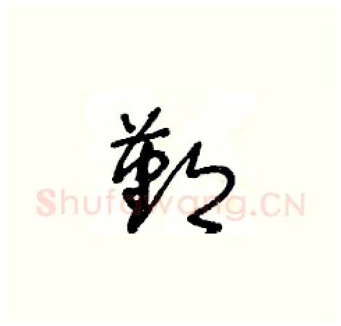 鄞硬笔草书写法,摘自王冬龄硬笔书法字帖