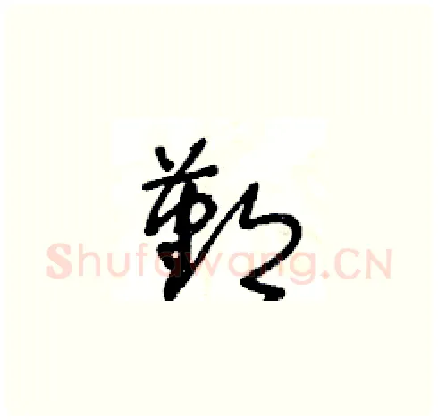 鄞硬笔草书写法,摘自王冬龄硬笔书法字帖