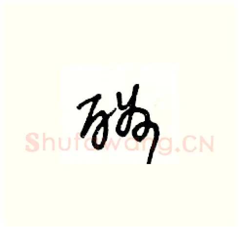 酬硬笔草书写法,摘自王冬龄硬笔书法字帖