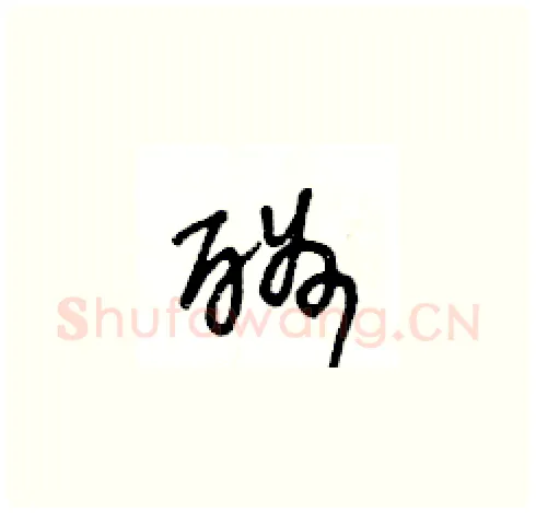 酬硬笔草书写法,摘自王冬龄硬笔书法字帖
