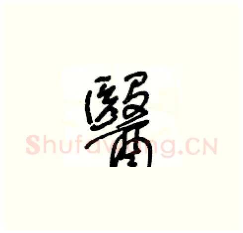 醫硬笔草书写法,摘自王冬龄硬笔书法字帖