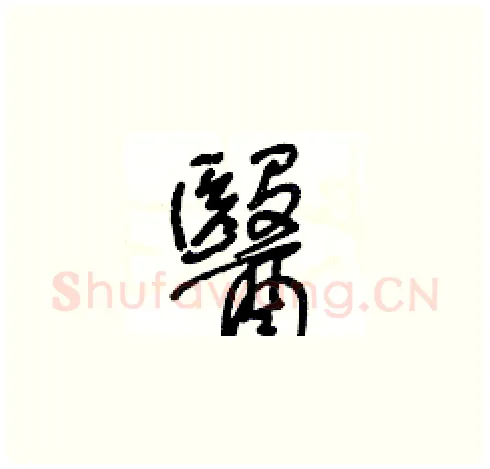 醫硬笔草书写法,摘自王冬龄硬笔书法字帖