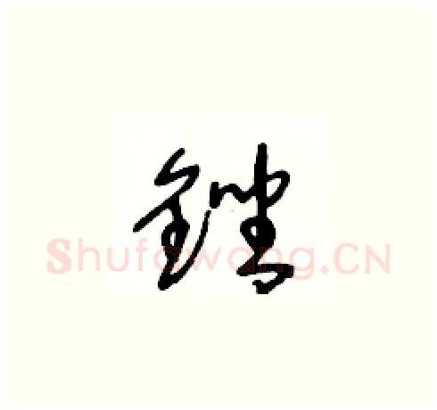 銼硬笔草书写法,摘自王冬龄硬笔书法字帖