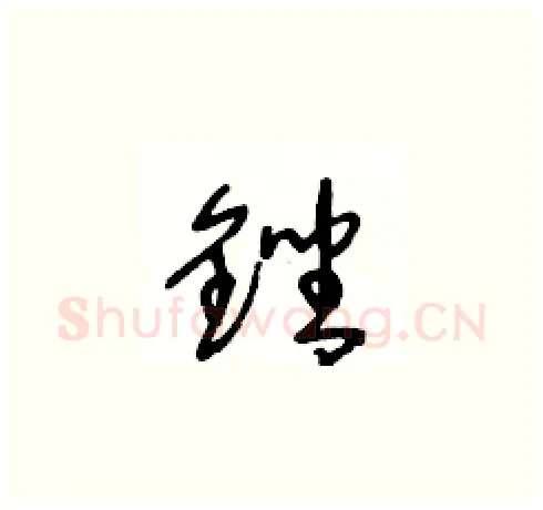 銼硬笔草书写法,摘自王冬龄硬笔书法字帖