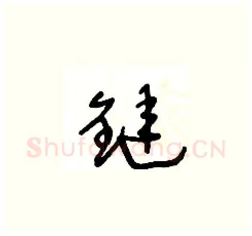 鏈硬笔草书写法,摘自王冬龄硬笔书法字帖