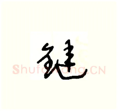 鏈硬笔草书写法,摘自王冬龄硬笔书法字帖