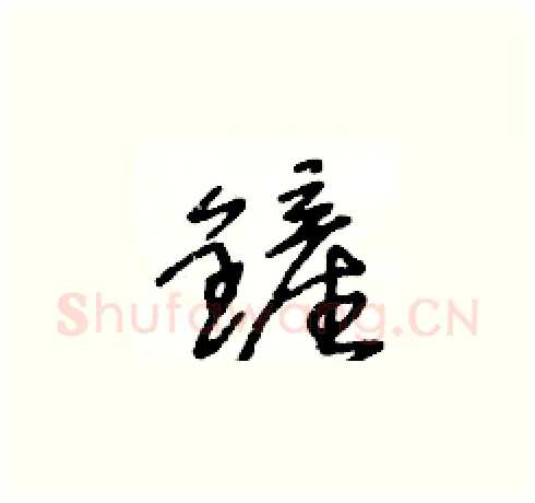 鏟硬笔草书写法,摘自王冬龄硬笔书法字帖