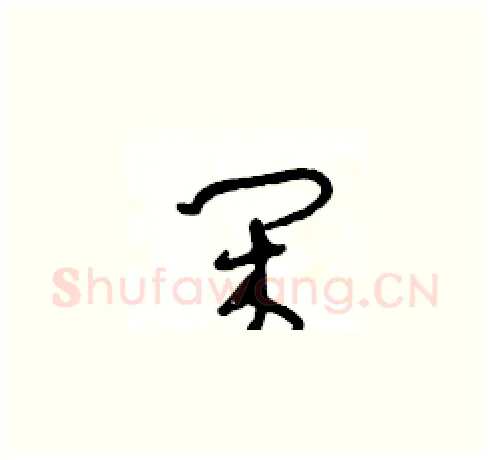 闲硬笔草书写法,摘自王冬龄硬笔书法字帖