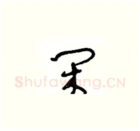 闲硬笔草书写法,摘自王冬龄硬笔书法字帖