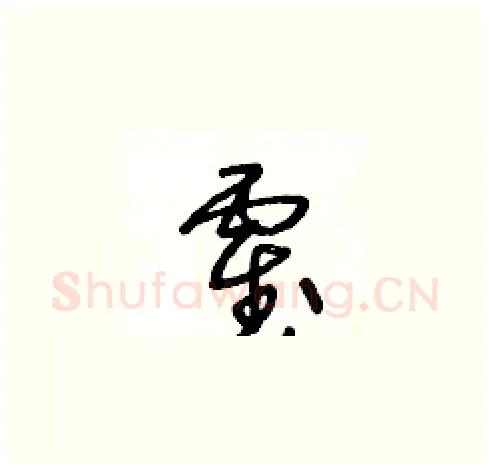 霍硬笔草书写法,摘自王冬龄硬笔书法字帖