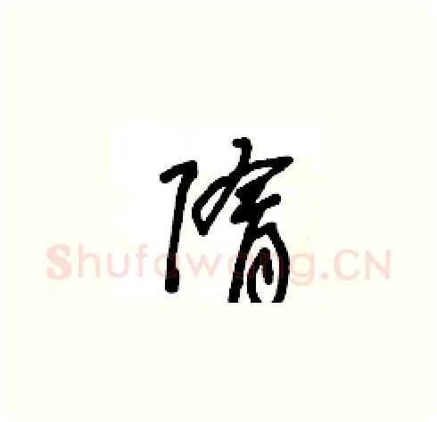 隋硬笔草书写法,摘自王冬龄硬笔书法字帖