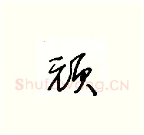 頑硬笔草书写法,摘自王冬龄硬笔书法字帖