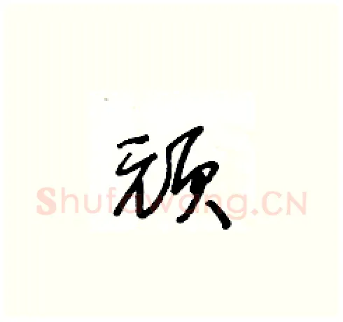 頑硬笔草书写法,摘自王冬龄硬笔书法字帖