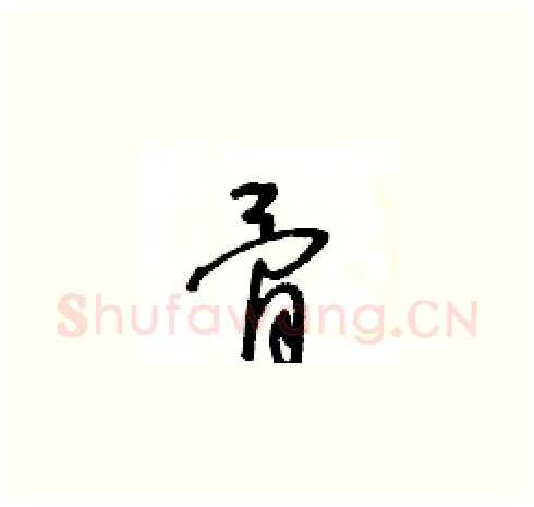 骨硬笔草书写法,摘自王冬龄硬笔书法字帖
