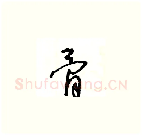 骨硬笔草书写法,摘自王冬龄硬笔书法字帖