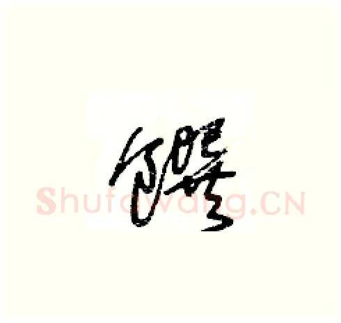 饌硬笔草书写法,摘自王冬龄硬笔书法字帖