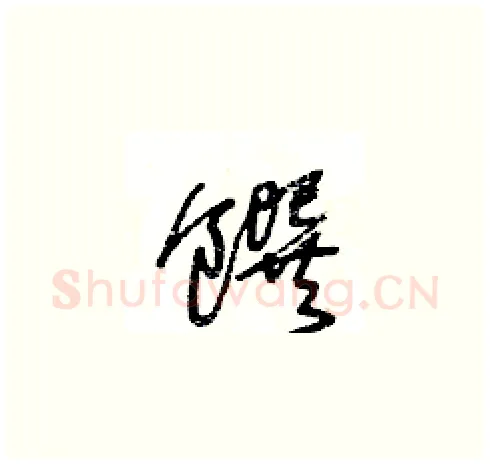 饌硬笔草书写法,摘自王冬龄硬笔书法字帖