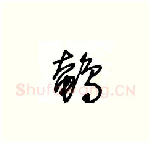 鵪硬笔草书写法,摘自王冬龄硬笔书法字帖
