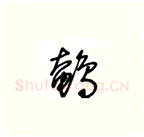 鵪硬笔草书写法,摘自王冬龄硬笔书法字帖