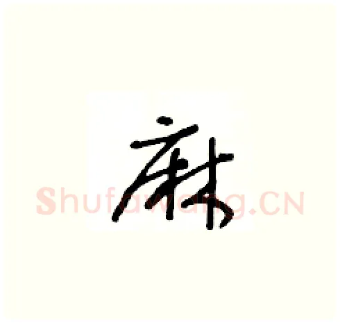 麻硬笔草书写法,摘自王冬龄硬笔书法字帖