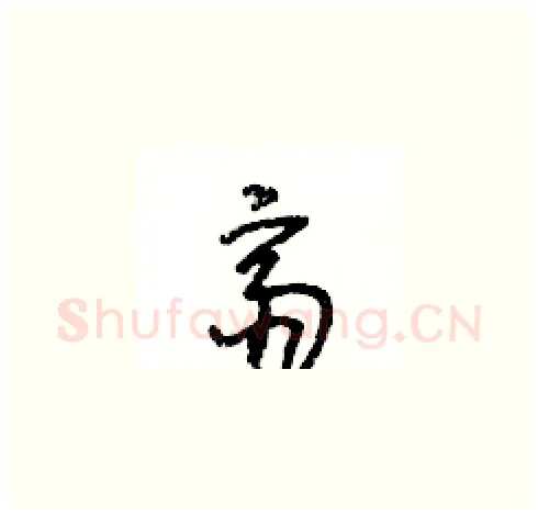 齋硬笔草书写法,摘自王冬龄硬笔书法字帖