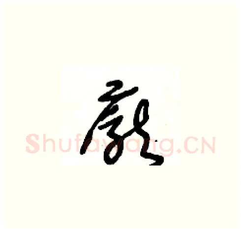 龐硬笔草书写法,摘自王冬龄硬笔书法字帖