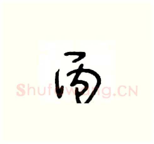 丙硬笔草书写法,摘自王冬龄硬笔书法字帖