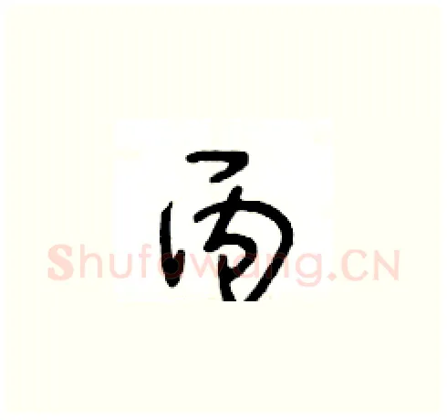 丙硬笔草书写法,摘自王冬龄硬笔书法字帖