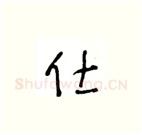 仕硬笔草书写法,摘自王冬龄硬笔书法字帖
