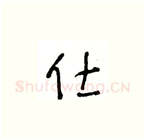 仕硬笔草书写法,摘自王冬龄硬笔书法字帖