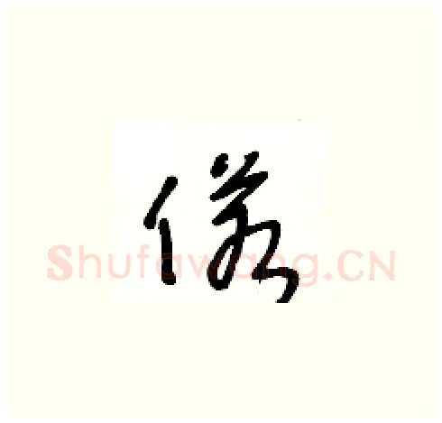 偌硬笔草书写法,摘自王冬龄硬笔书法字帖