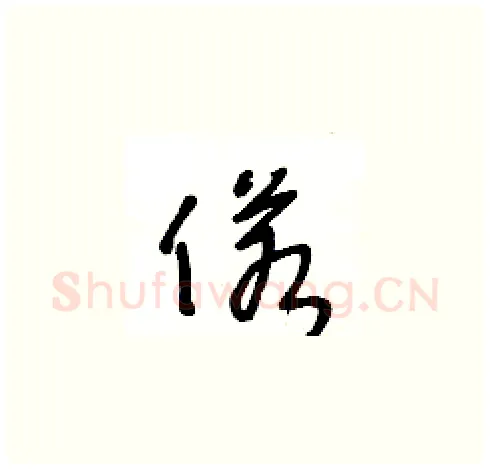 偌硬笔草书写法,摘自王冬龄硬笔书法字帖