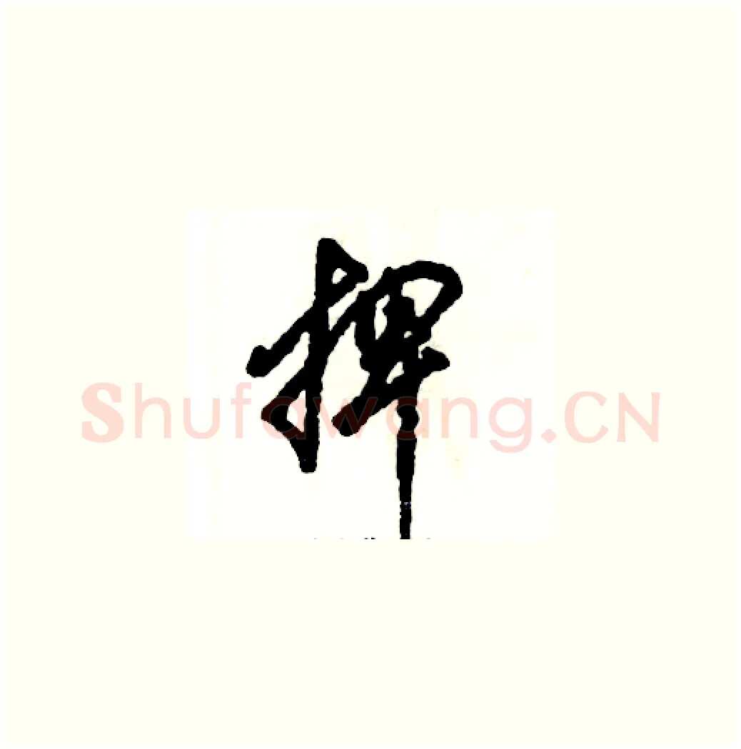 捭硬笔草书写法,摘自张恒成硬笔书法字帖