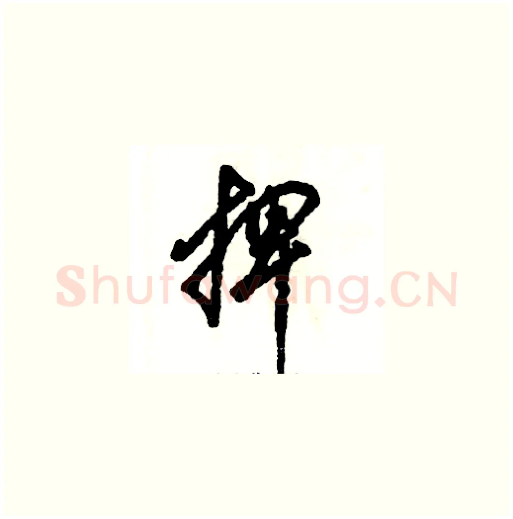 捭硬笔草书写法,摘自张恒成硬笔书法字帖