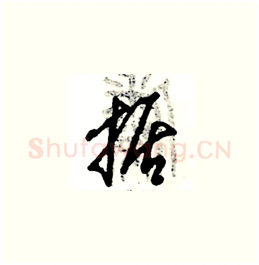 据硬笔草书写法,摘自张恒成硬笔书法字帖