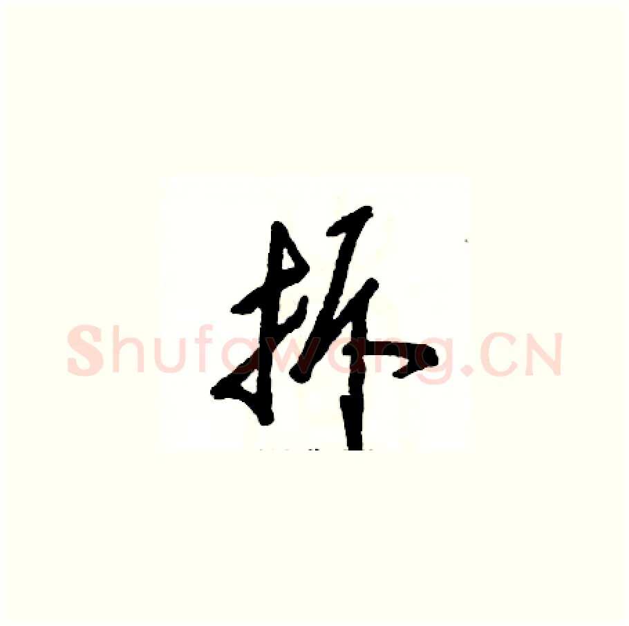 拆硬笔草书写法,摘自张恒成硬笔书法字帖