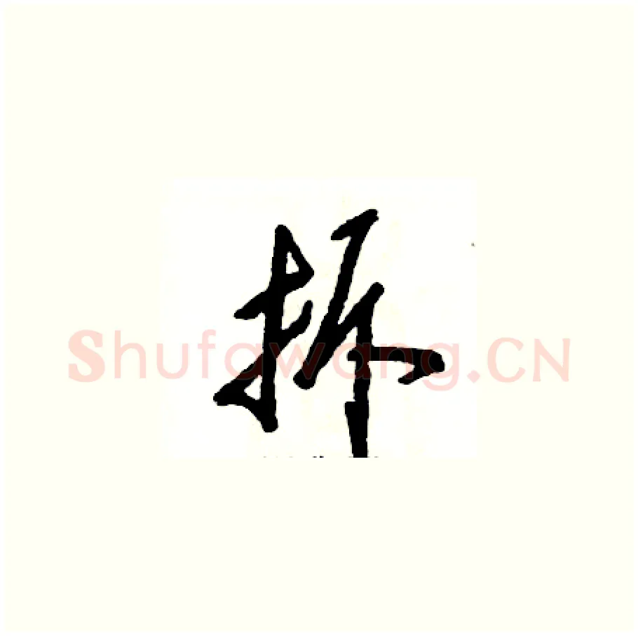 拆硬笔草书写法,摘自张恒成硬笔书法字帖