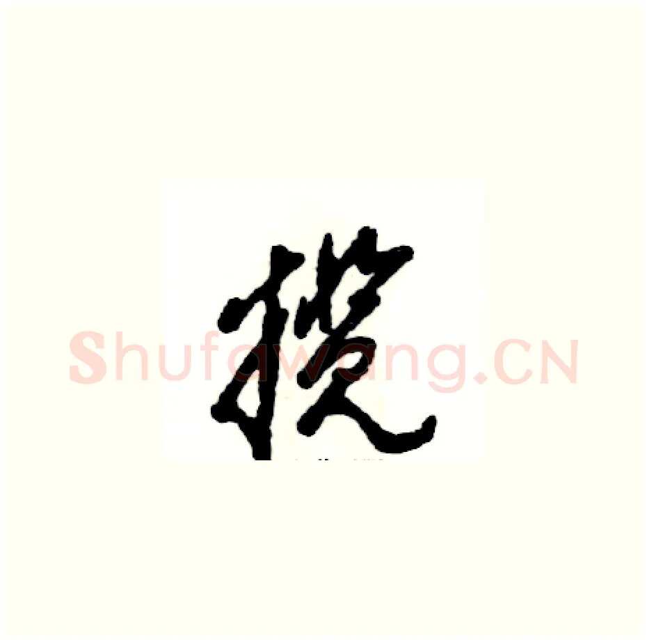 揽硬笔草书写法,摘自张恒成硬笔书法字帖